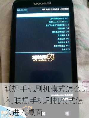 联想手机刷机模式怎么进入,联想手机刷机模式怎么进入桌面
