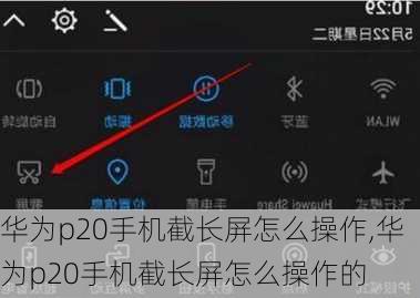 华为p20手机截长屏怎么操作,华为p20手机截长屏怎么操作的