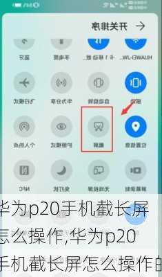 华为p20手机截长屏怎么操作,华为p20手机截长屏怎么操作的