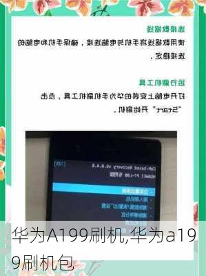 华为A199刷机,华为a199刷机包