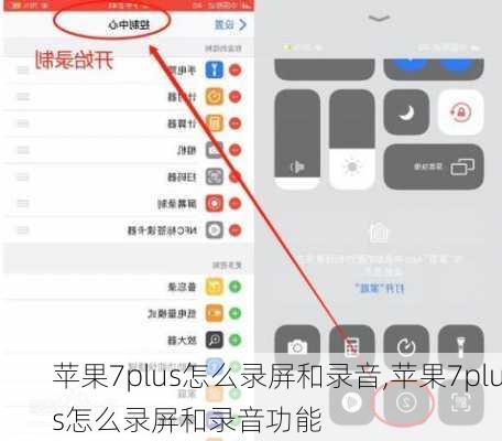 苹果7plus怎么录屏和录音,苹果7plus怎么录屏和录音功能