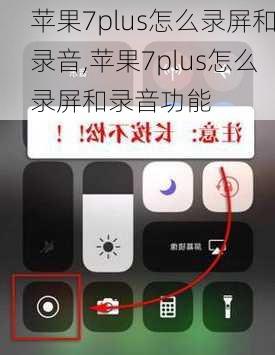 苹果7plus怎么录屏和录音,苹果7plus怎么录屏和录音功能
