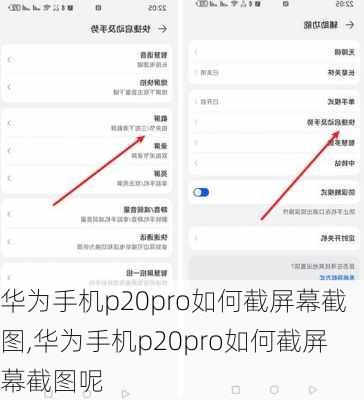 华为手机p20pro如何截屏幕截图,华为手机p20pro如何截屏幕截图呢