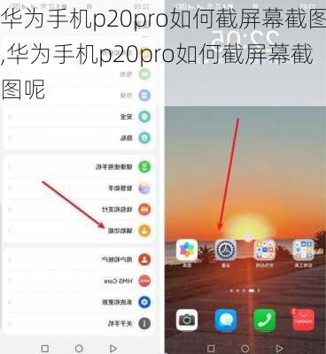 华为手机p20pro如何截屏幕截图,华为手机p20pro如何截屏幕截图呢