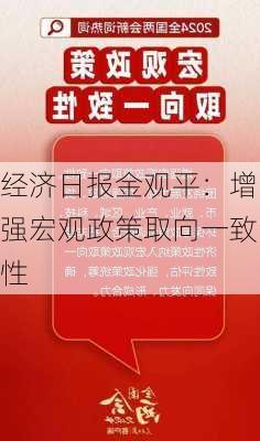 经济日报金观平：增强宏观政策取向一致性