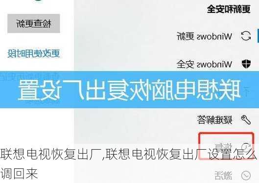 联想电视恢复出厂,联想电视恢复出厂设置怎么调回来