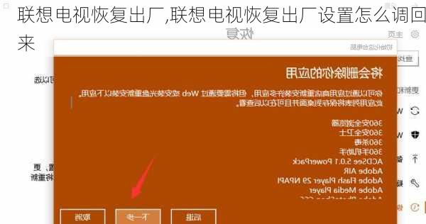 联想电视恢复出厂,联想电视恢复出厂设置怎么调回来