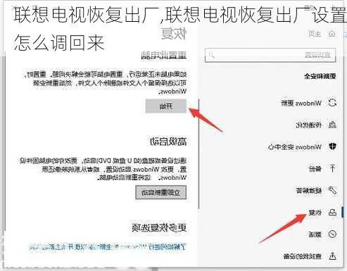 联想电视恢复出厂,联想电视恢复出厂设置怎么调回来