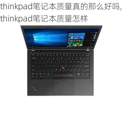 thinkpad笔记本质量真的那么好吗,thinkpad笔记本质量怎样