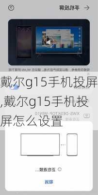 戴尔g15手机投屏,戴尔g15手机投屏怎么设置