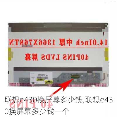 联想e430换屏幕多少钱,联想e430换屏幕多少钱一个