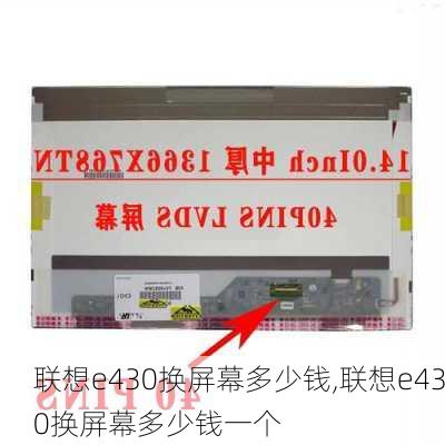 联想e430换屏幕多少钱,联想e430换屏幕多少钱一个