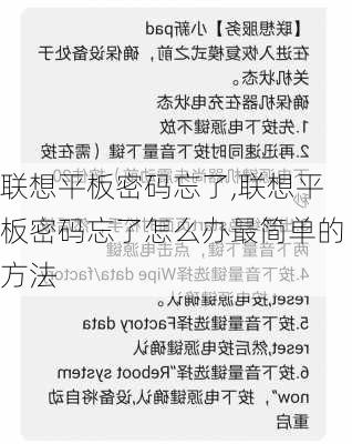 联想平板密码忘了,联想平板密码忘了怎么办最简单的方法