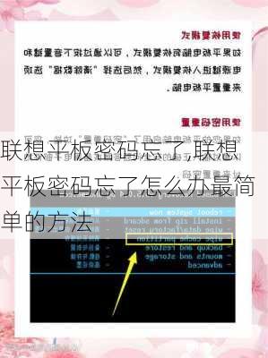 联想平板密码忘了,联想平板密码忘了怎么办最简单的方法