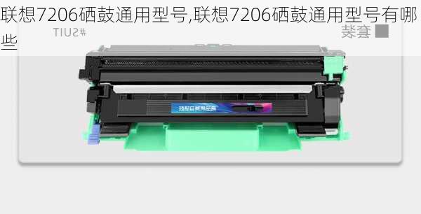 联想7206硒鼓通用型号,联想7206硒鼓通用型号有哪些