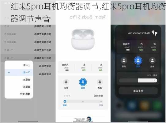 红米5pro耳机均衡器调节,红米5pro耳机均衡器调节声音