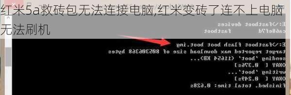 红米5a救砖包无法连接电脑,红米变砖了连不上电脑无法刷机