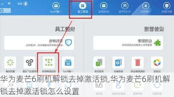 华为麦芒6刷机解锁去掉激活锁,华为麦芒6刷机解锁去掉激活锁怎么设置