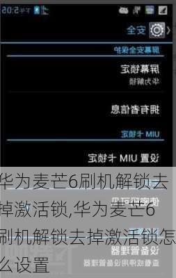 华为麦芒6刷机解锁去掉激活锁,华为麦芒6刷机解锁去掉激活锁怎么设置
