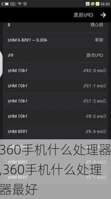 360手机什么处理器,360手机什么处理器最好