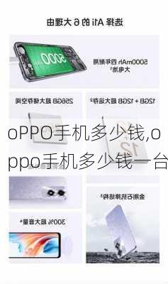 oPPO手机多少钱,oppo手机多少钱一台