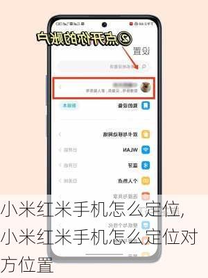 小米红米手机怎么定位,小米红米手机怎么定位对方位置