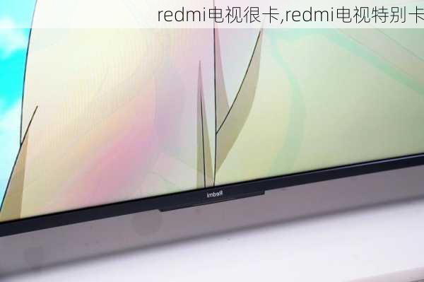 redmi电视很卡,redmi电视特别卡