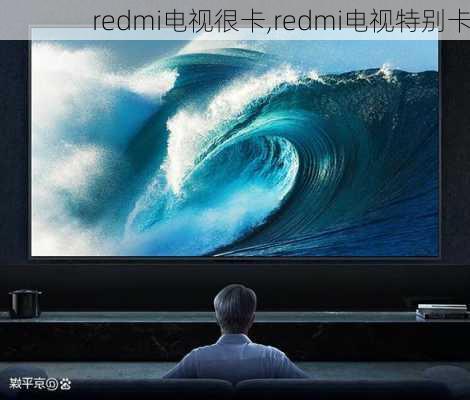 redmi电视很卡,redmi电视特别卡