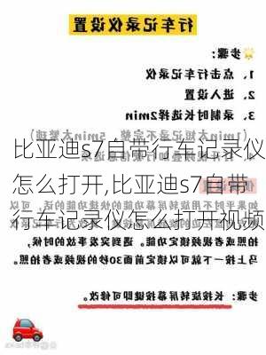 比亚迪s7自带行车记录仪怎么打开,比亚迪s7自带行车记录仪怎么打开视频