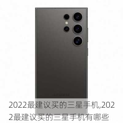 2022最建议买的三星手机,2022最建议买的三星手机有哪些