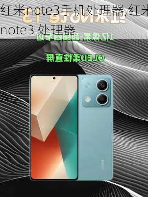 红米note3手机处理器,红米note3 处理器