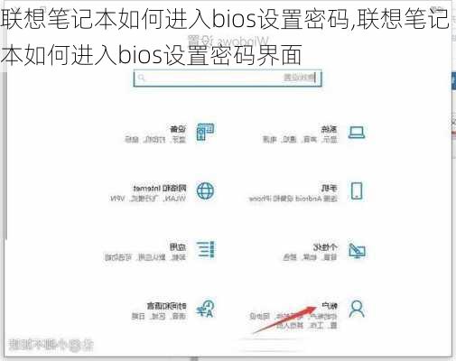 联想笔记本如何进入bios设置密码,联想笔记本如何进入bios设置密码界面