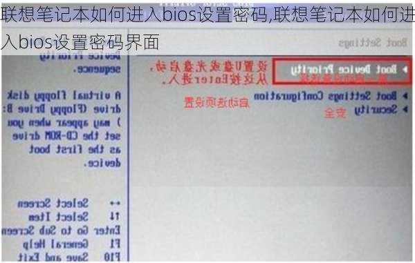 联想笔记本如何进入bios设置密码,联想笔记本如何进入bios设置密码界面