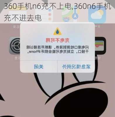 360手机n6充不上电,360n6手机充不进去电