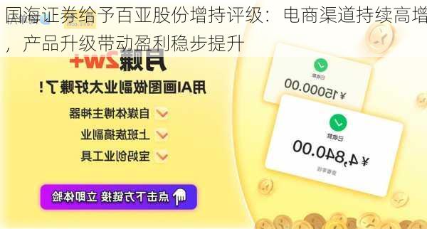 国海证券给予百亚股份增持评级：电商渠道持续高增，产品升级带动盈利稳步提升