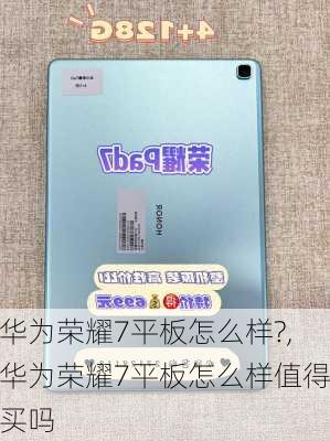 华为荣耀7平板怎么样?,华为荣耀7平板怎么样值得买吗