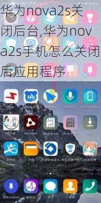 华为nova2s关闭后台,华为nova2s手机怎么关闭后应用程序