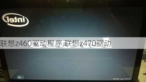 联想z460驱动程序,联想z470驱动