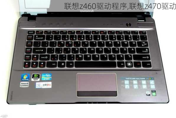 联想z460驱动程序,联想z470驱动