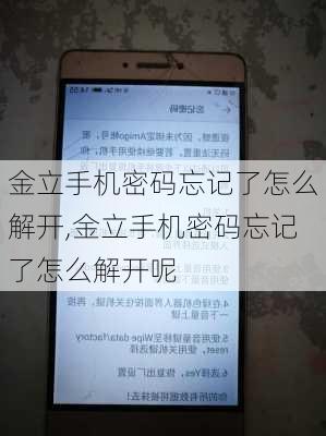 金立手机密码忘记了怎么解开,金立手机密码忘记了怎么解开呢