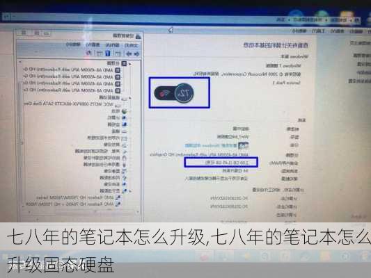 七八年的笔记本怎么升级,七八年的笔记本怎么升级固态硬盘