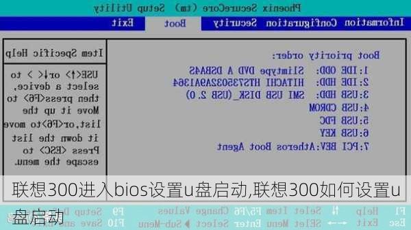 联想300进入bios设置u盘启动,联想300如何设置u盘启动