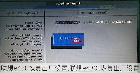 联想e430恢复出厂设置,联想e430c恢复出厂设置