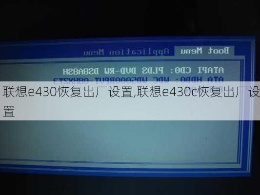 联想e430恢复出厂设置,联想e430c恢复出厂设置
