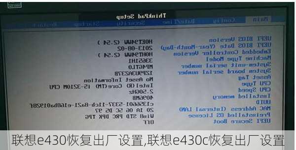 联想e430恢复出厂设置,联想e430c恢复出厂设置