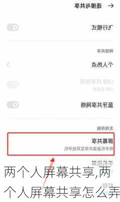 两个人屏幕共享,两个人屏幕共享怎么弄