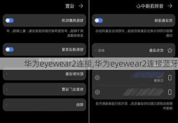 华为eyewear2连接,华为eyewear2连接蓝牙