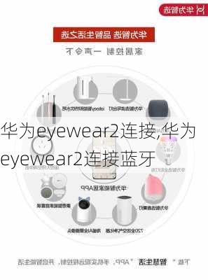 华为eyewear2连接,华为eyewear2连接蓝牙