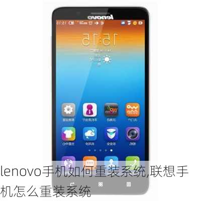 lenovo手机如何重装系统,联想手机怎么重装系统