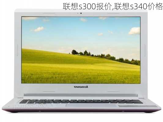 联想s300报价,联想s340价格